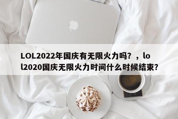 LOL2022年国庆有无限火力吗？，lol2020国庆无限火力时间什么时候结束？