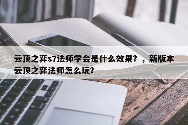 云顶之弈s7法师学会是什么效果？，新版本云顶之弈法师怎么玩？