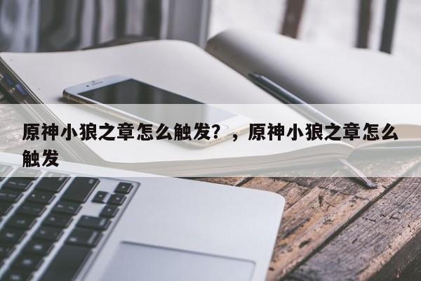原神小狼之章怎么触发？，原神小狼之章怎么触发