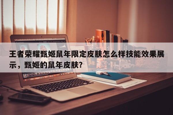王者荣耀甄姬鼠年限定皮肤怎么样技能效果展示，甄姬的鼠年皮肤？
