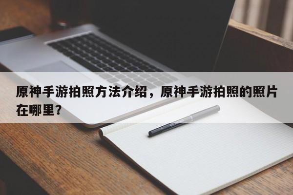 原神手游拍照方法介绍，原神手游拍照的照片在哪里？