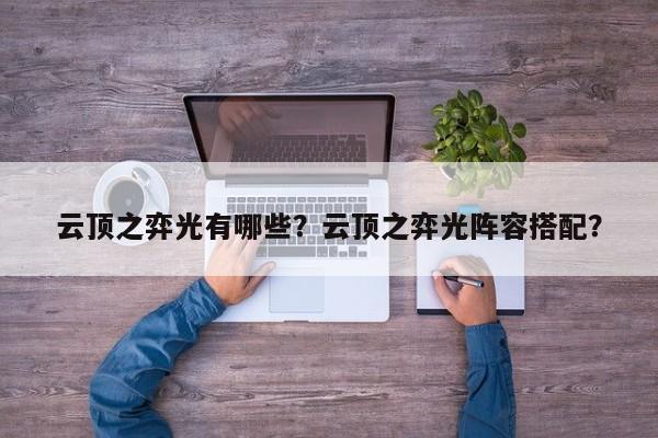 云顶之弈光有哪些？云顶之弈光阵容搭配？
