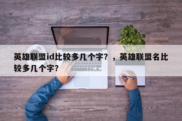 英雄联盟id比较多几个字？，英雄联盟名比较多几个字？