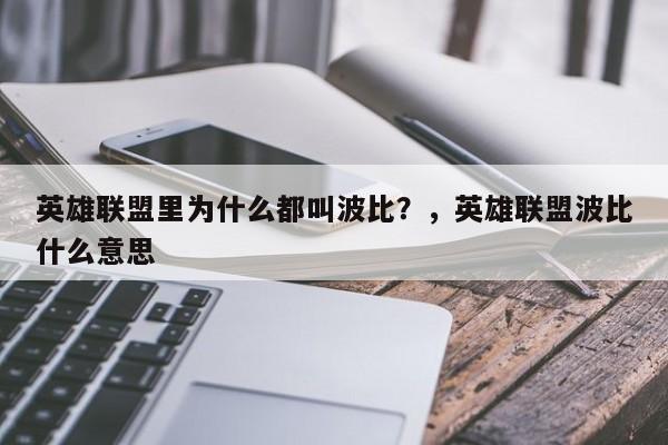 英雄联盟里为什么都叫波比？，英雄联盟波比什么意思