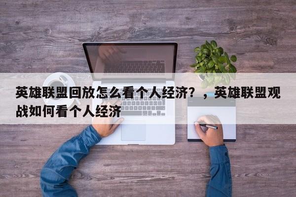 英雄联盟回放怎么看个人经济？，英雄联盟观战如何看个人经济