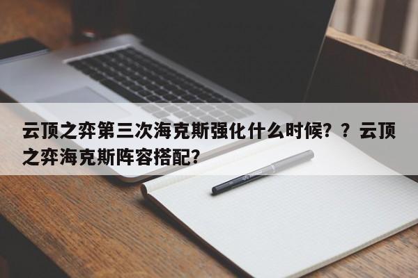 云顶之弈第三次海克斯强化什么时候？？云顶之弈海克斯阵容搭配？