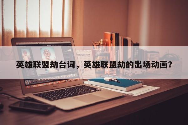 英雄联盟劫台词，英雄联盟劫的出场动画？