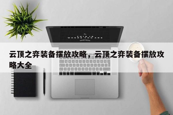 云顶之弈装备摆放攻略，云顶之弈装备摆放攻略大全