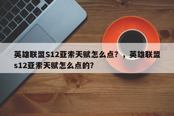 英雄联盟S12亚索天赋怎么点？，英雄联盟s12亚索天赋怎么点的？