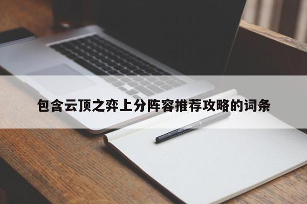 包含云顶之弈上分阵容推荐攻略的词条