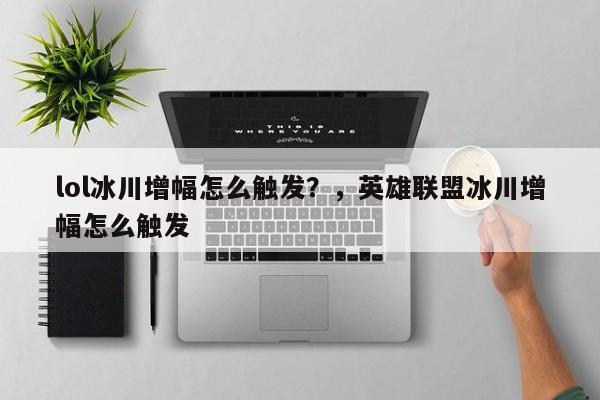 lol冰川增幅怎么触发？，英雄联盟冰川增幅怎么触发