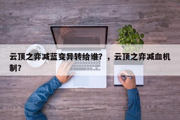 云顶之弈减蓝变异转给谁？，云顶之弈减血机制？