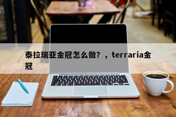 泰拉瑞亚金冠怎么做？，terraria金冠
