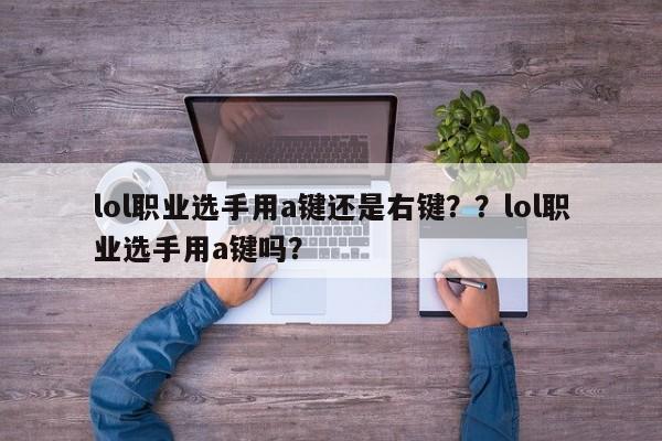 lol职业选手用a键还是右键？？lol职业选手用a键吗？