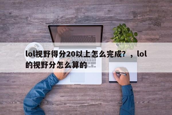 lol视野得分20以上怎么完成？，lol的视野分怎么算的