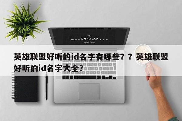 英雄联盟好听的id名字有哪些？？英雄联盟好听的id名字大全？