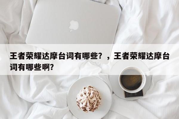 王者荣耀达摩台词有哪些？，王者荣耀达摩台词有哪些啊？