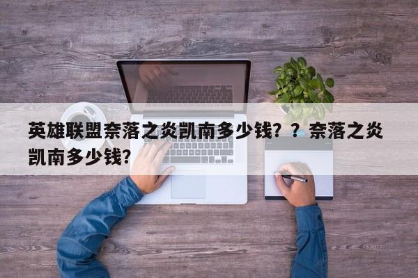 英雄联盟奈落之炎凯南多少钱？？奈落之炎 凯南多少钱？