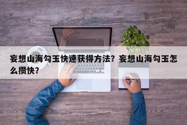 妄想山海勾玉快速获得方法？妄想山海勾玉怎么攒快？