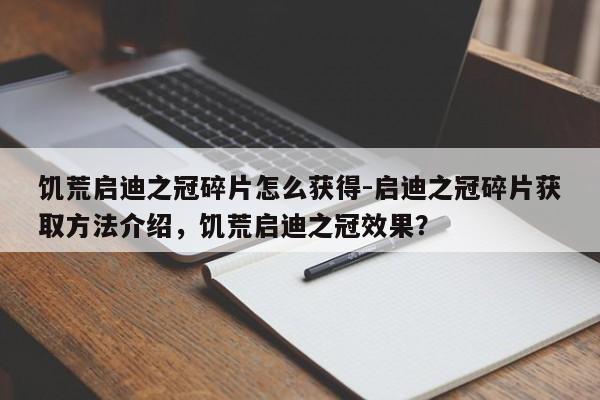 饥荒启迪之冠碎片怎么获得-启迪之冠碎片获取方法介绍，饥荒启迪之冠效果？