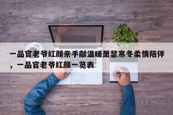 一品官老爷红颜亲手献温暖萧瑟寒冬柔情陪伴，一品官老爷红颜一览表