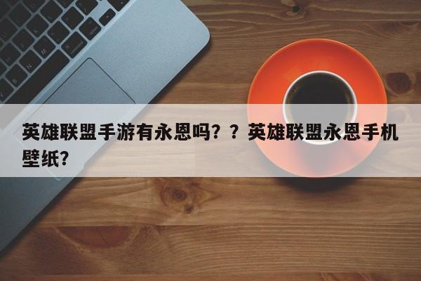 英雄联盟手游有永恩吗？？英雄联盟永恩手机壁纸？