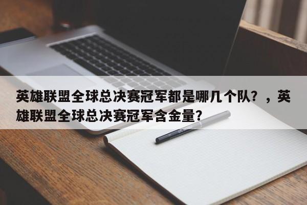 英雄联盟全球总决赛冠军都是哪几个队？，英雄联盟全球总决赛冠军含金量？