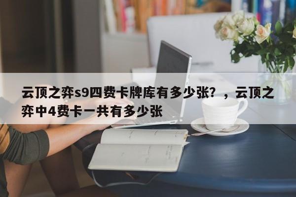 云顶之弈s9四费卡牌库有多少张？，云顶之弈中4费卡一共有多少张