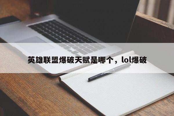 英雄联盟爆破天赋是哪个，lol爆破