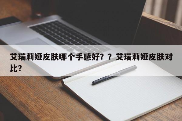 艾瑞莉娅皮肤哪个手感好？？艾瑞莉娅皮肤对比？