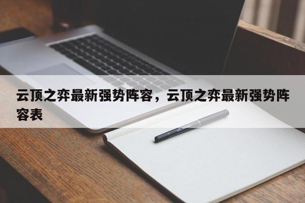 云顶之弈最新强势阵容，云顶之弈最新强势阵容表