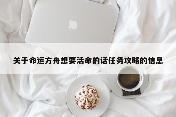 关于命运方舟想要活命的话任务攻略的信息