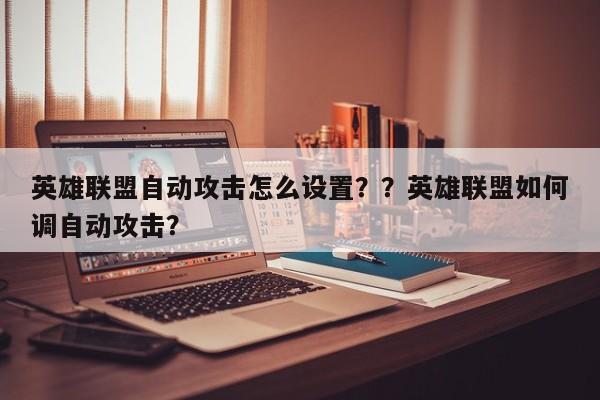 英雄联盟自动攻击怎么设置？？英雄联盟如何调自动攻击？