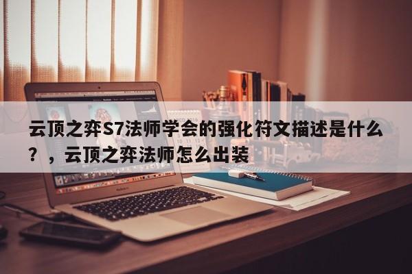 云顶之弈S7法师学会的强化符文描述是什么？，云顶之弈法师怎么出装
