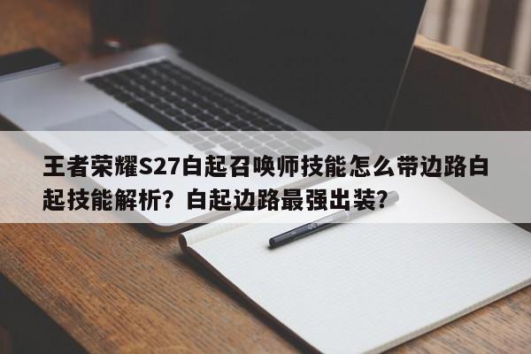 王者荣耀S27白起召唤师技能怎么带边路白起技能解析？白起边路最强出装？