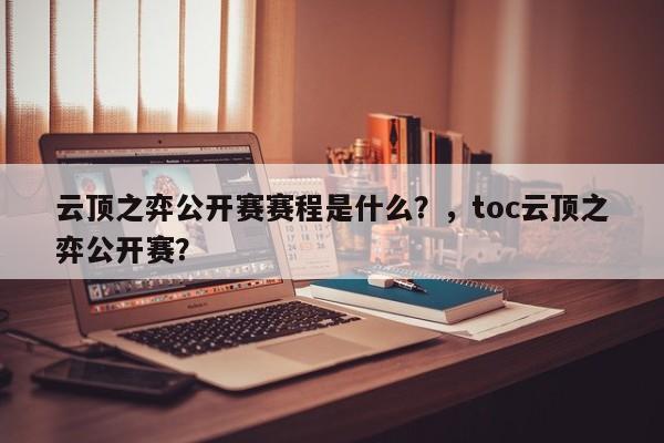 云顶之弈公开赛赛程是什么？，toc云顶之弈公开赛？