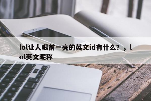 lol让人眼前一亮的英文id有什么？，lol英文昵称
