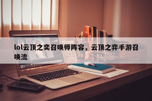 lol云顶之奕召唤师阵容，云顶之弈手游召唤流