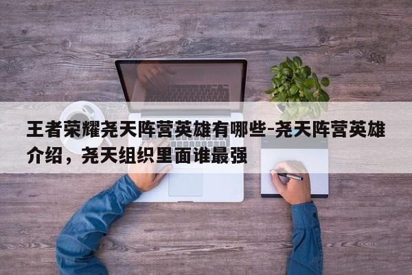 王者荣耀尧天阵营英雄有哪些-尧天阵营英雄介绍，尧天组织里面谁最强