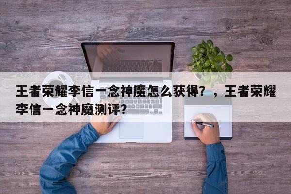 王者荣耀李信一念神魔怎么获得？，王者荣耀李信一念神魔测评？
