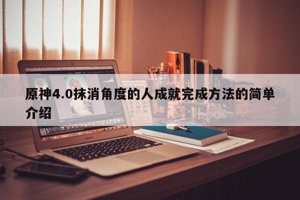 原神4.0抹消角度的人成就完成方法的简单介绍