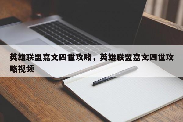 英雄联盟嘉文四世攻略，英雄联盟嘉文四世攻略视频