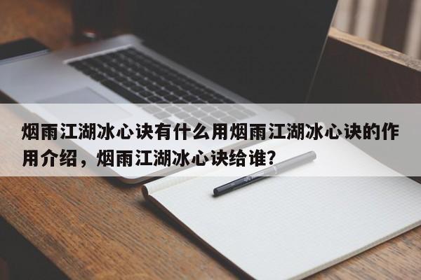 烟雨江湖冰心诀有什么用烟雨江湖冰心诀的作用介绍，烟雨江湖冰心诀给谁？