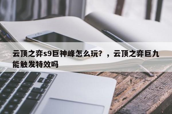云顶之弈s9巨神峰怎么玩？，云顶之弈巨九能触发特效吗