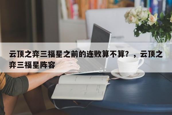 云顶之弈三福星之前的连败算不算？，云顶之弈三福星阵容