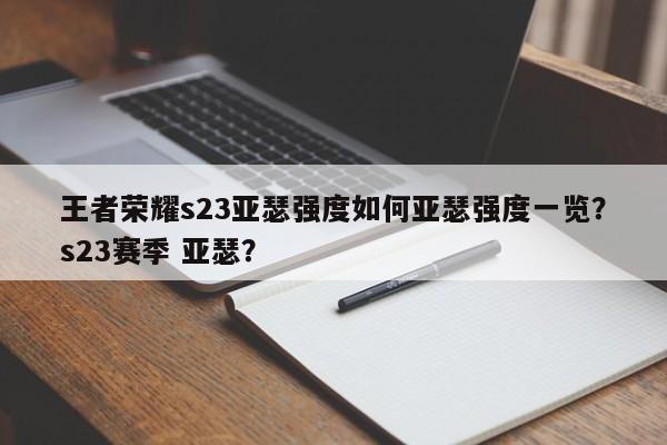 王者荣耀s23亚瑟强度如何亚瑟强度一览？s23赛季 亚瑟？