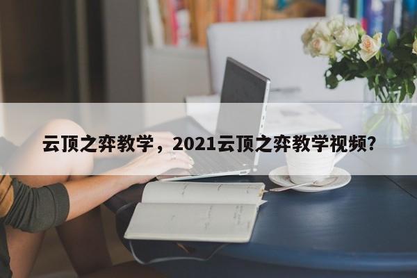 云顶之弈教学，2021云顶之弈教学视频？
