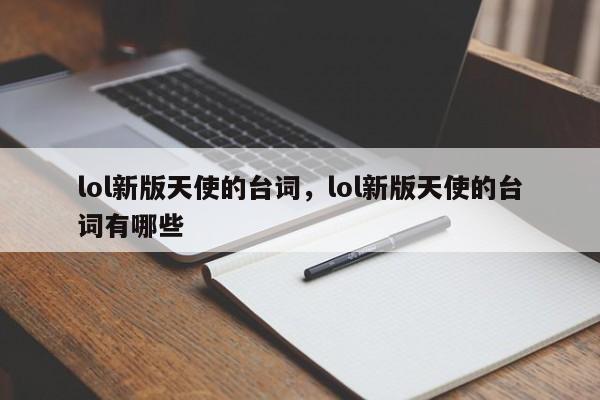 lol新版天使的台词，lol新版天使的台词有哪些