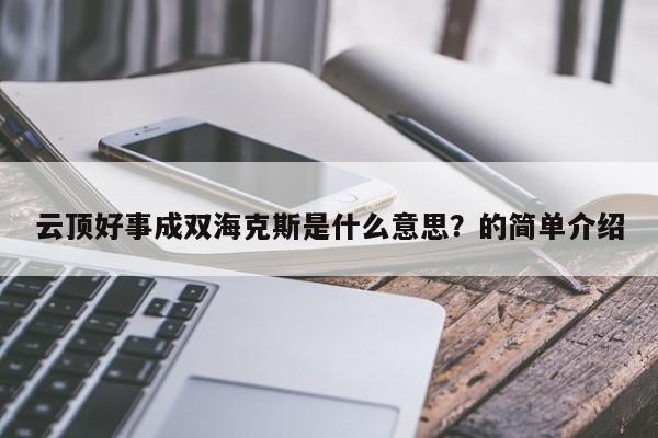 云顶好事成双海克斯是什么意思？的简单介绍
