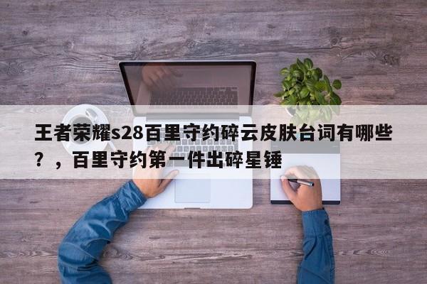 王者荣耀s28百里守约碎云皮肤台词有哪些？，百里守约第一件出碎星锤